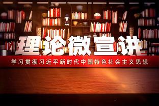 要不我首发吧！庄神半场5中5得到10分4板 正印中锋武切维奇仅8中2